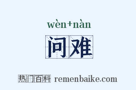 问难是什么意思的图片
